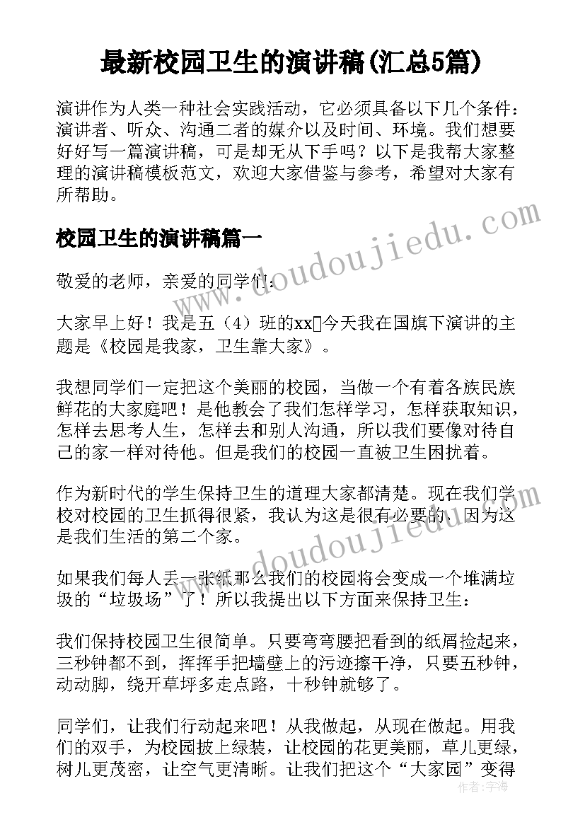 最新校园卫生的演讲稿(汇总5篇)