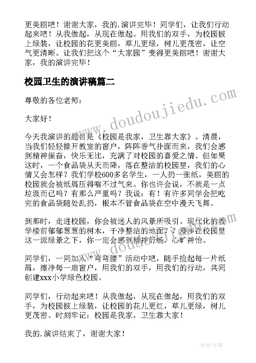 最新校园卫生的演讲稿(汇总5篇)