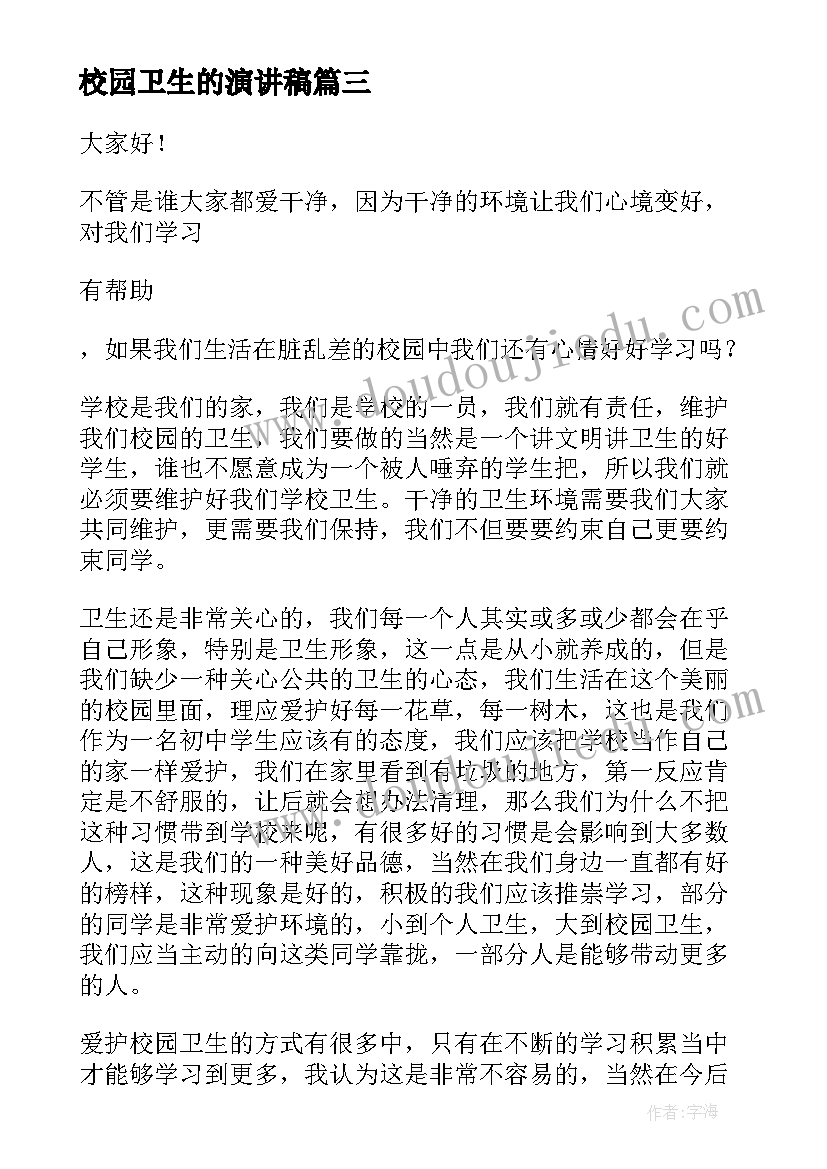 最新校园卫生的演讲稿(汇总5篇)