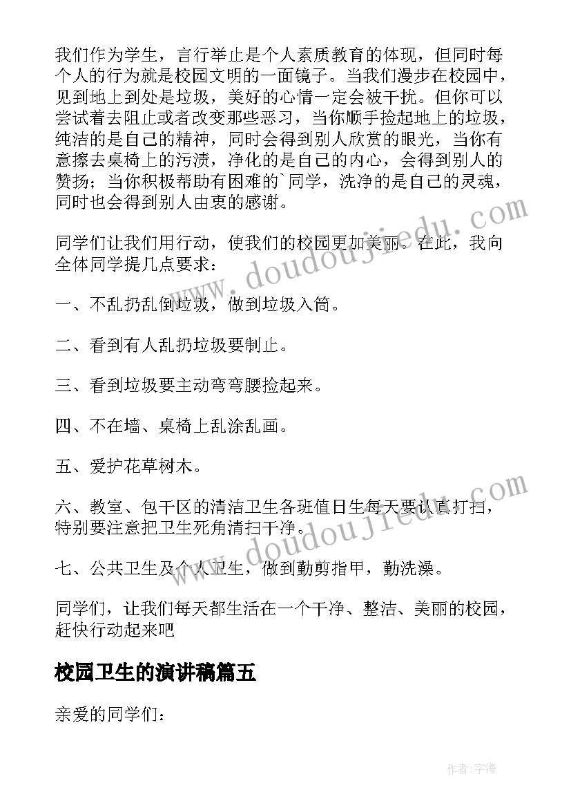 最新校园卫生的演讲稿(汇总5篇)