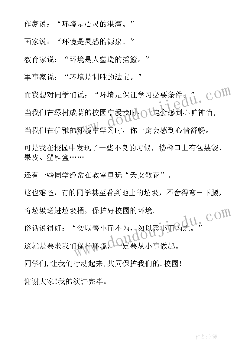 最新校园卫生的演讲稿(汇总5篇)