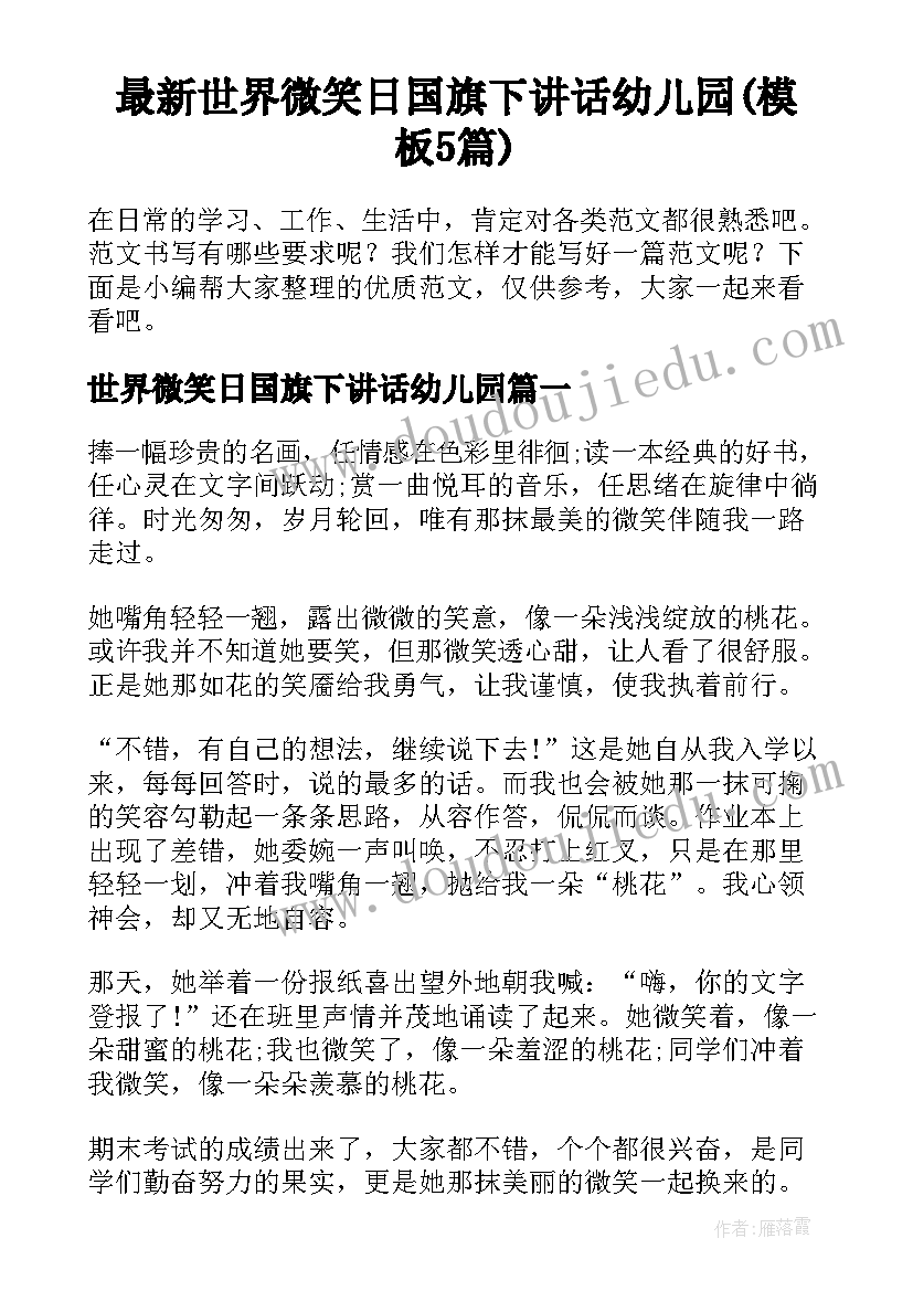 最新世界微笑日国旗下讲话幼儿园(模板5篇)