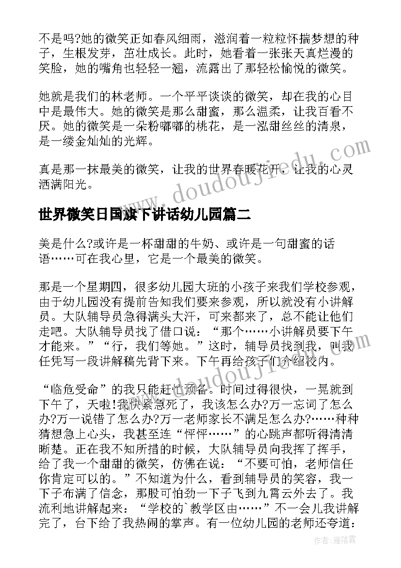 最新世界微笑日国旗下讲话幼儿园(模板5篇)