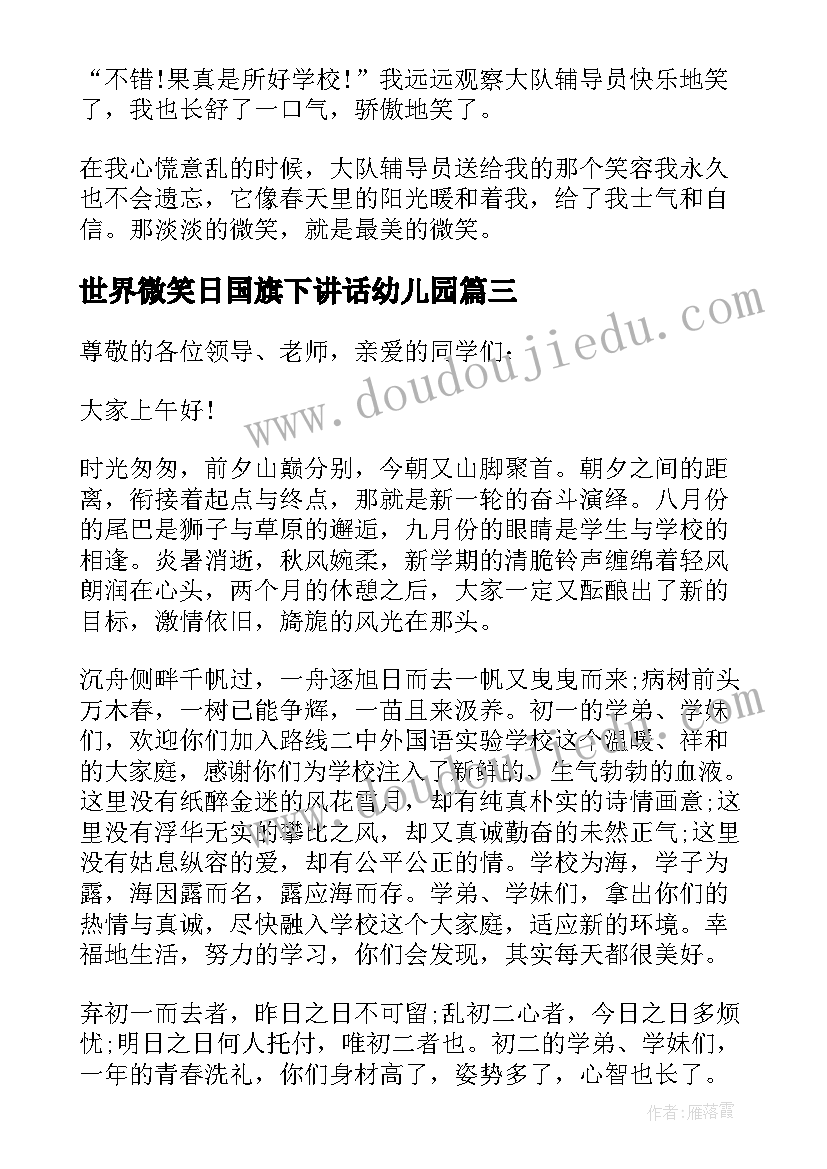 最新世界微笑日国旗下讲话幼儿园(模板5篇)