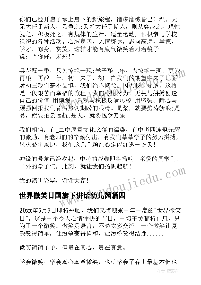 最新世界微笑日国旗下讲话幼儿园(模板5篇)