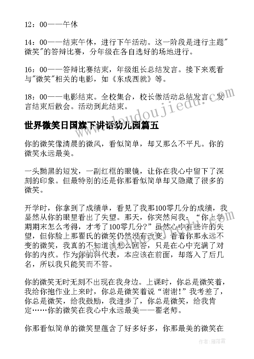 最新世界微笑日国旗下讲话幼儿园(模板5篇)