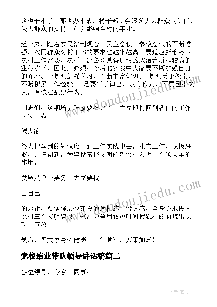 2023年党校结业带队领导讲话稿(大全10篇)