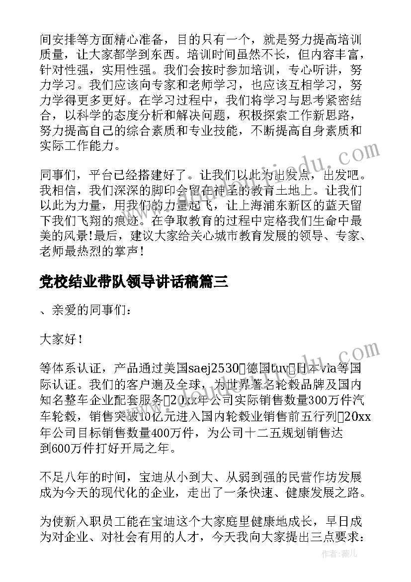 2023年党校结业带队领导讲话稿(大全10篇)