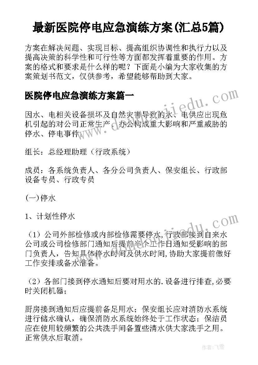 最新医院停电应急演练方案(汇总5篇)