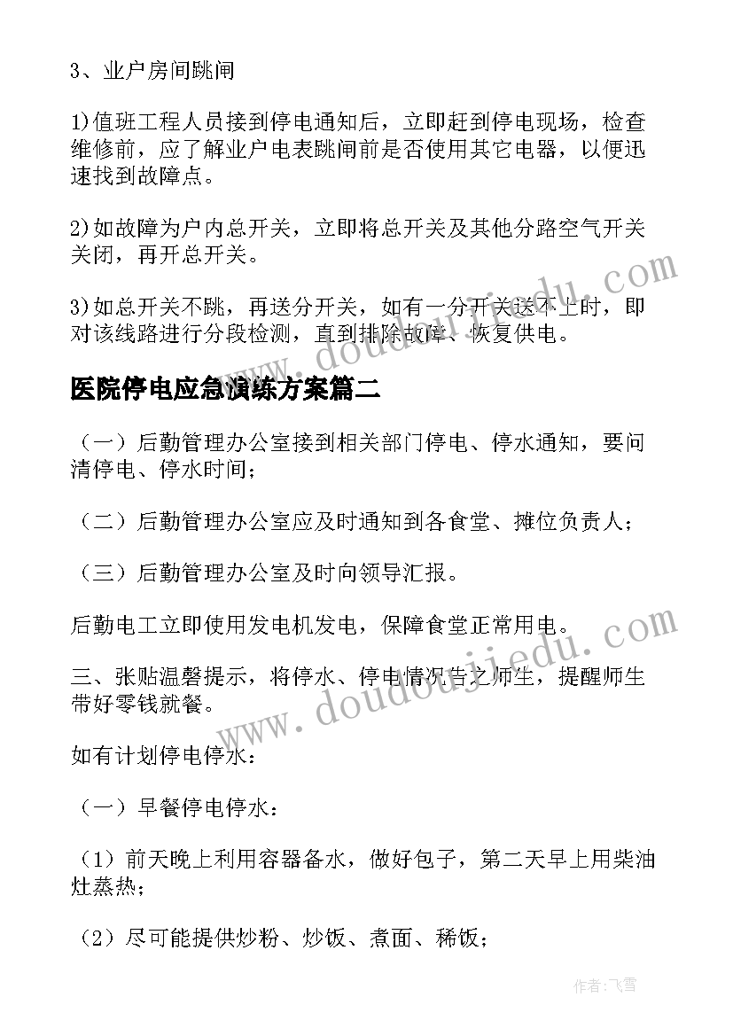 最新医院停电应急演练方案(汇总5篇)