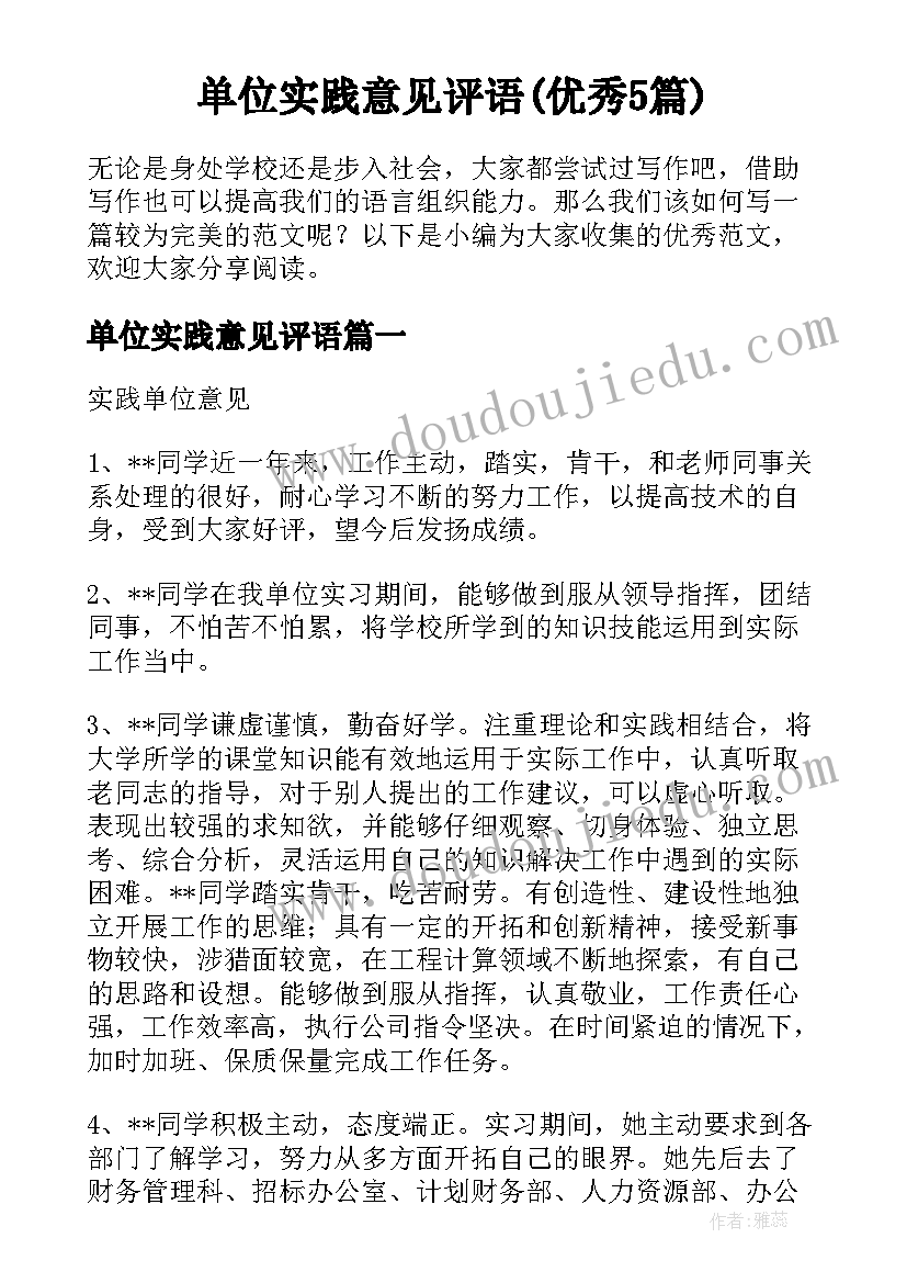 单位实践意见评语(优秀5篇)