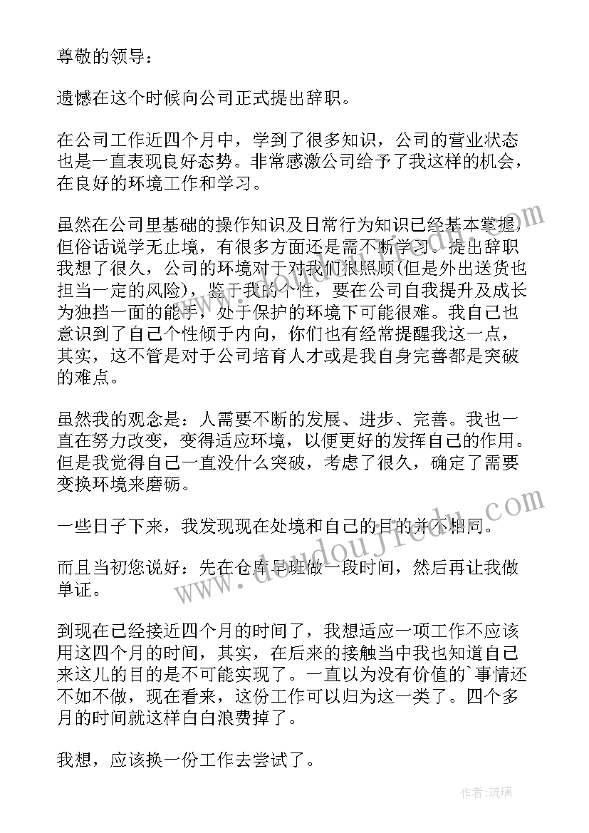 仓库辞职信(优质5篇)