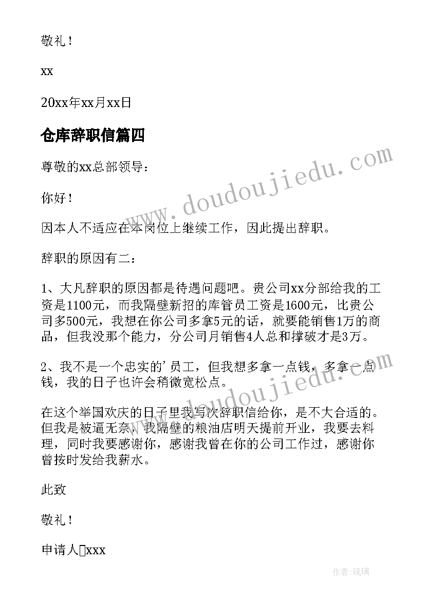 仓库辞职信(优质5篇)