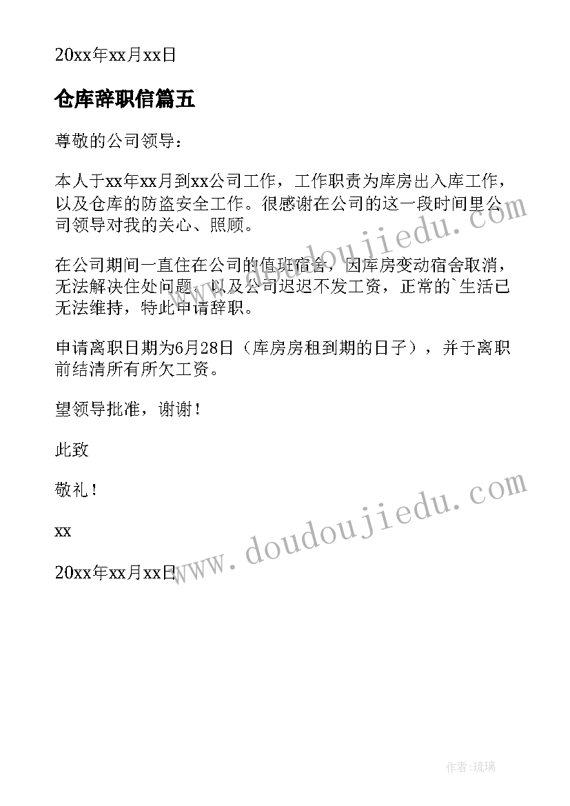 仓库辞职信(优质5篇)