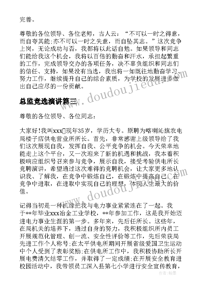 2023年总监竞选演讲(通用5篇)