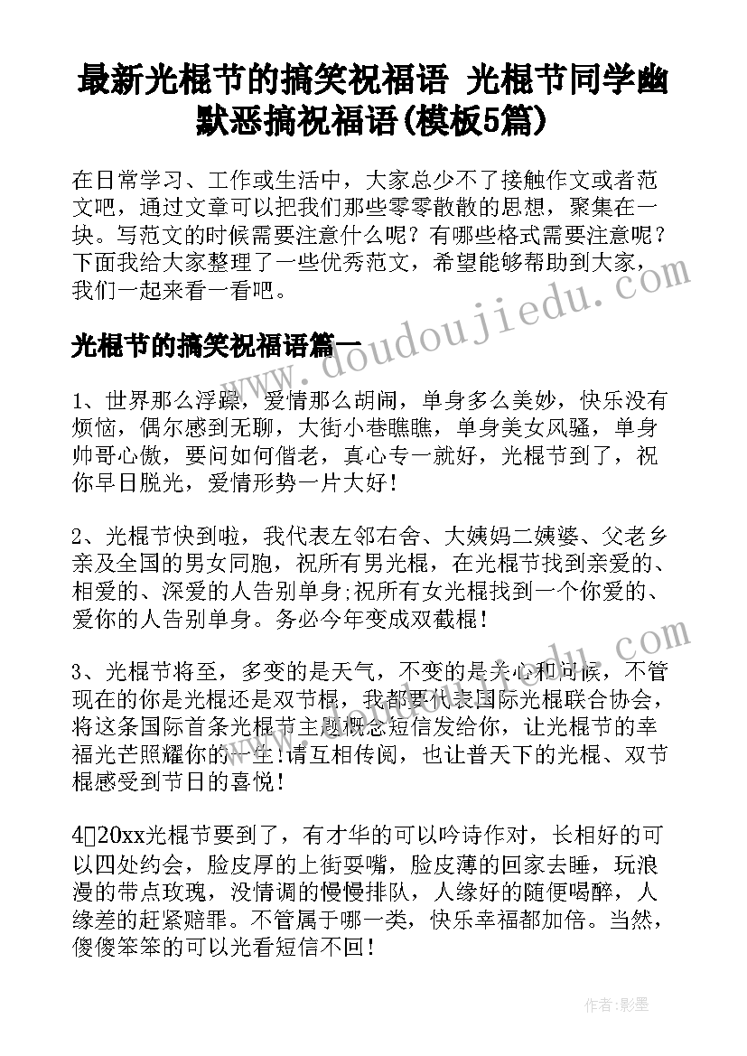 最新光棍节的搞笑祝福语 光棍节同学幽默恶搞祝福语(模板5篇)