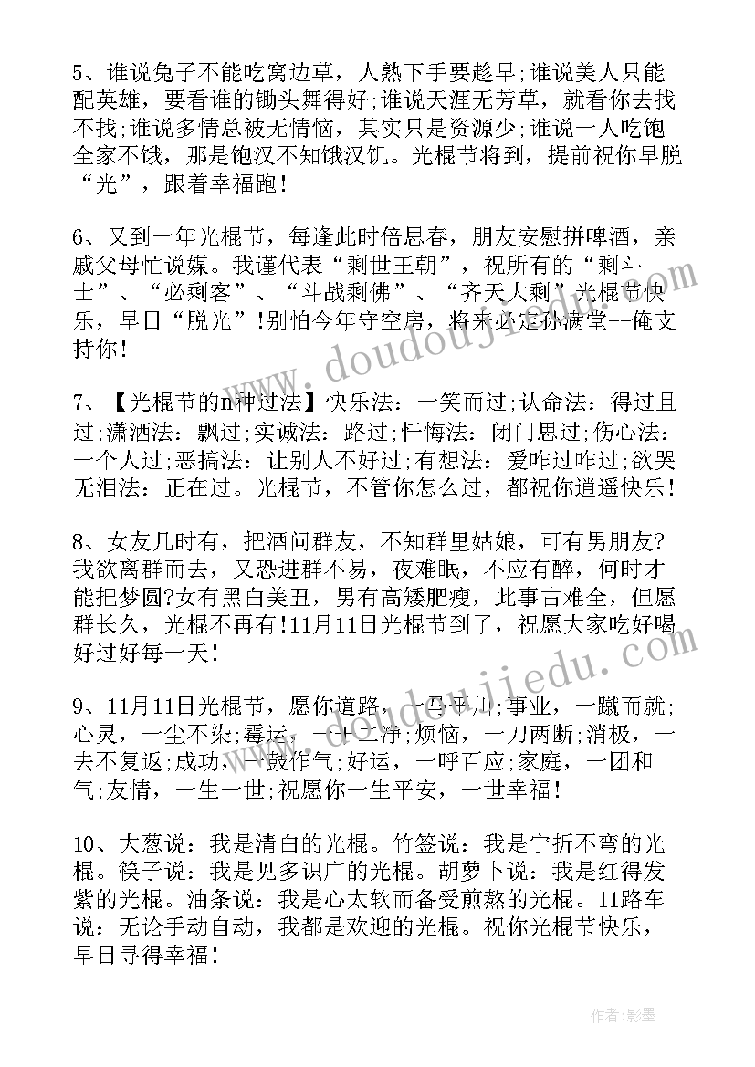 最新光棍节的搞笑祝福语 光棍节同学幽默恶搞祝福语(模板5篇)