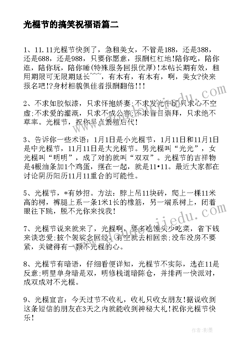 最新光棍节的搞笑祝福语 光棍节同学幽默恶搞祝福语(模板5篇)