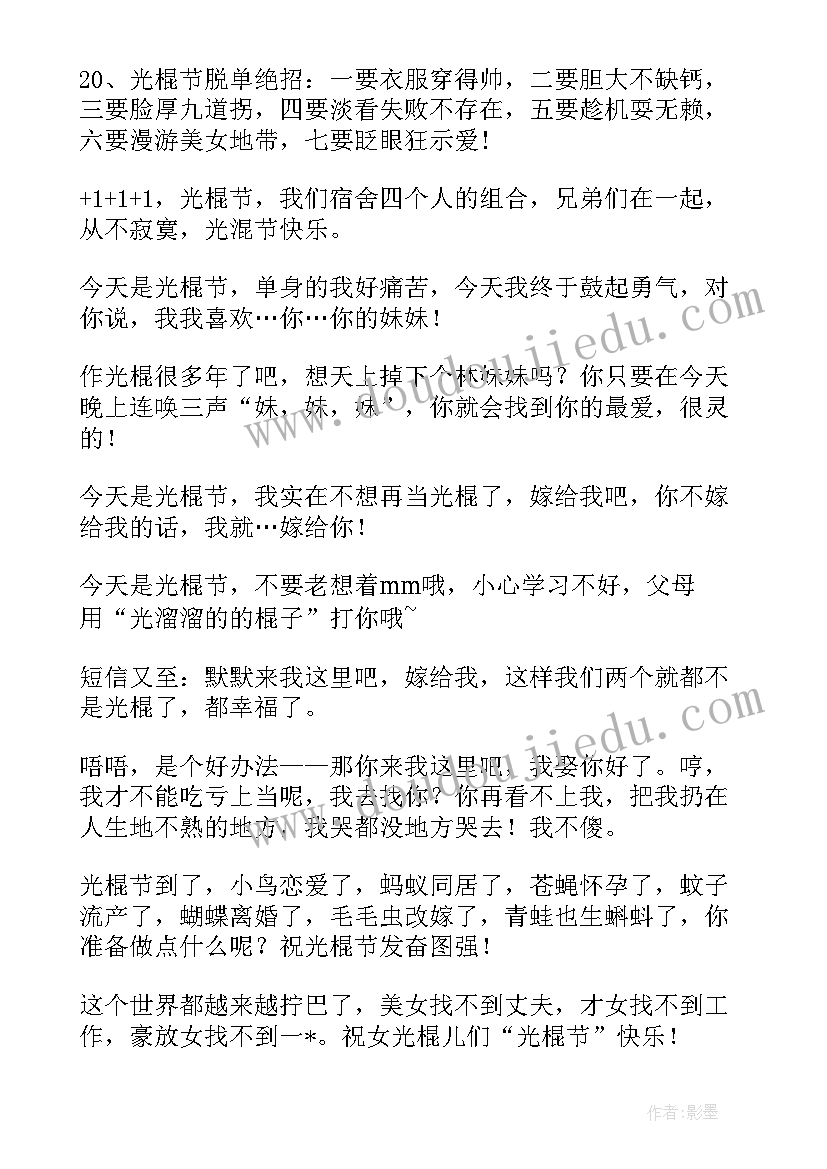 最新光棍节的搞笑祝福语 光棍节同学幽默恶搞祝福语(模板5篇)