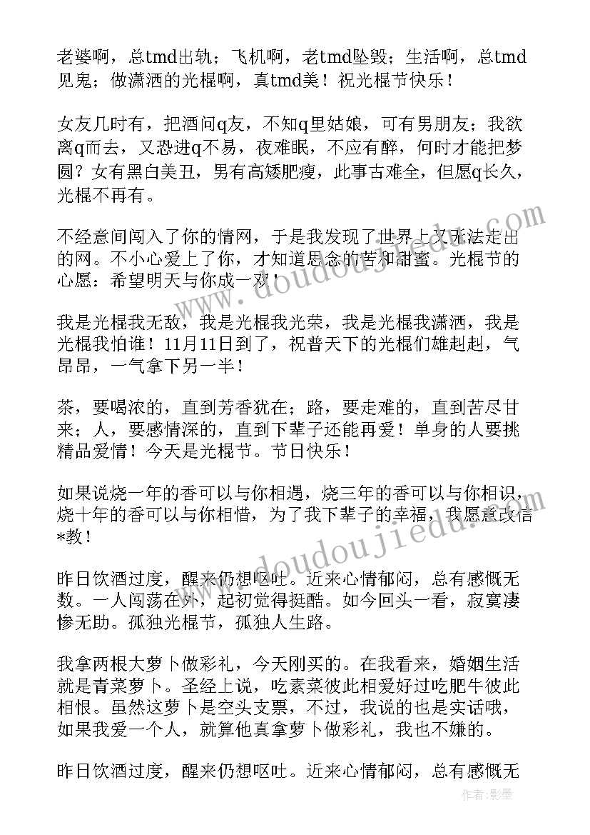 最新光棍节的搞笑祝福语 光棍节同学幽默恶搞祝福语(模板5篇)