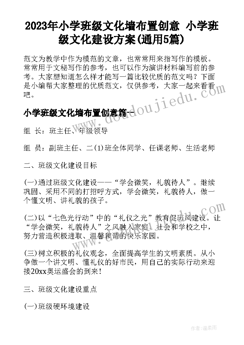 2023年小学班级文化墙布置创意 小学班级文化建设方案(通用5篇)