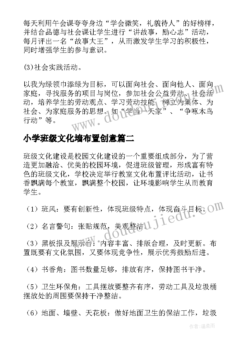 2023年小学班级文化墙布置创意 小学班级文化建设方案(通用5篇)