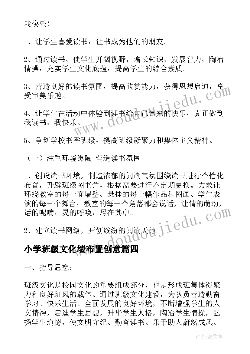 2023年小学班级文化墙布置创意 小学班级文化建设方案(通用5篇)