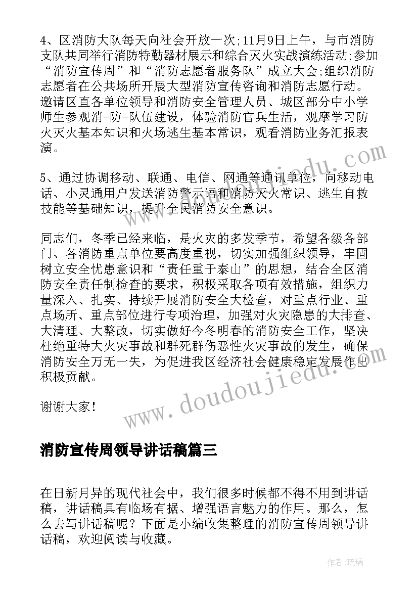 消防宣传周领导讲话稿 消防领导讲话稿(精选8篇)