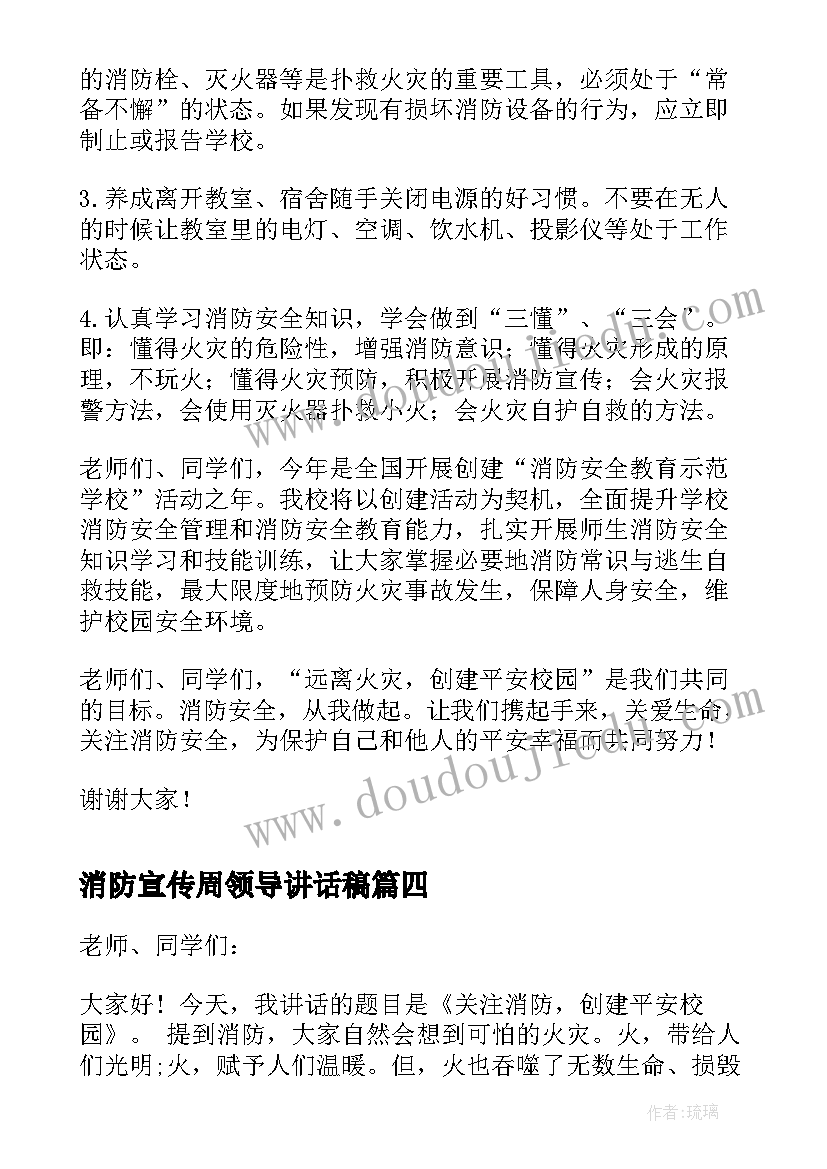 消防宣传周领导讲话稿 消防领导讲话稿(精选8篇)