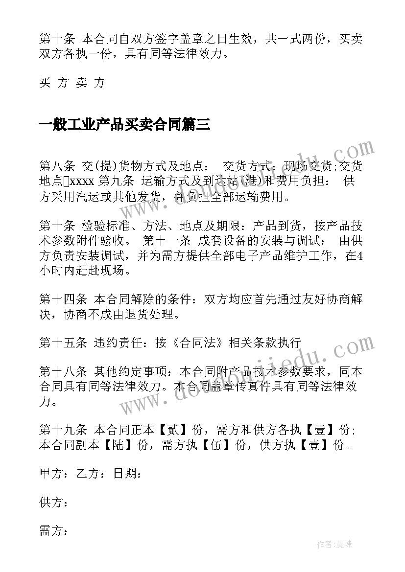 2023年一般工业产品买卖合同 工业产品买卖合同(汇总5篇)