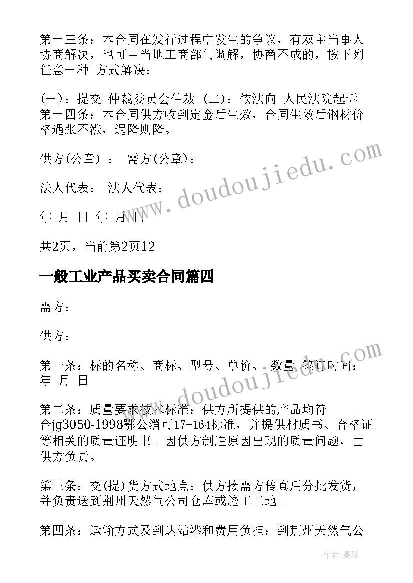 2023年一般工业产品买卖合同 工业产品买卖合同(汇总5篇)