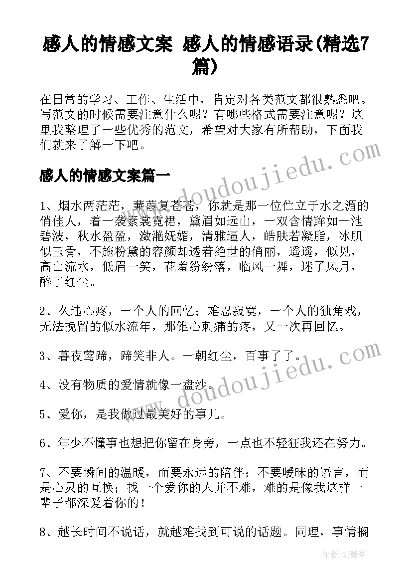 感人的情感文案 感人的情感语录(精选7篇)