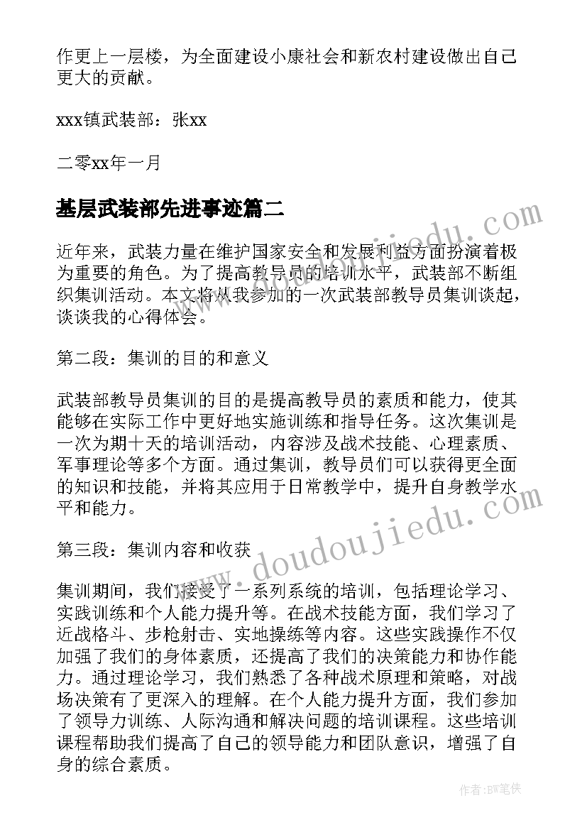 2023年基层武装部先进事迹 镇武装部述职报告(大全6篇)