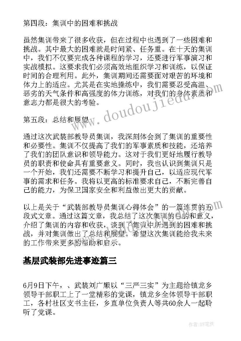 2023年基层武装部先进事迹 镇武装部述职报告(大全6篇)