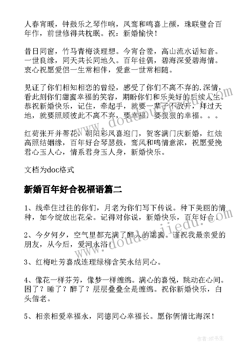 新婚百年好合祝福语 百年好合祝福语(汇总5篇)