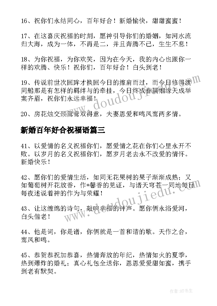 新婚百年好合祝福语 百年好合祝福语(汇总5篇)