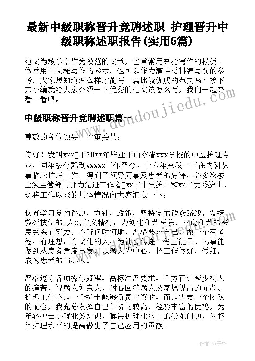 最新中级职称晋升竞聘述职 护理晋升中级职称述职报告(实用5篇)