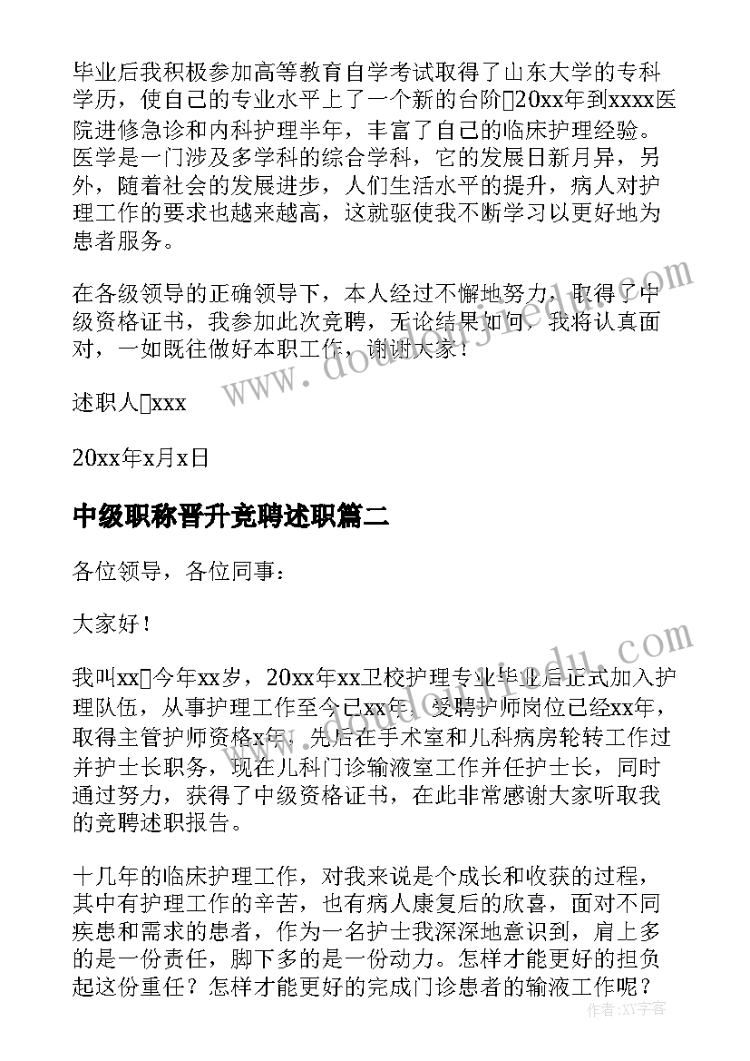 最新中级职称晋升竞聘述职 护理晋升中级职称述职报告(实用5篇)