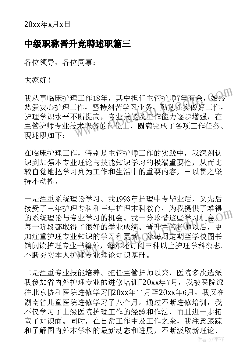 最新中级职称晋升竞聘述职 护理晋升中级职称述职报告(实用5篇)