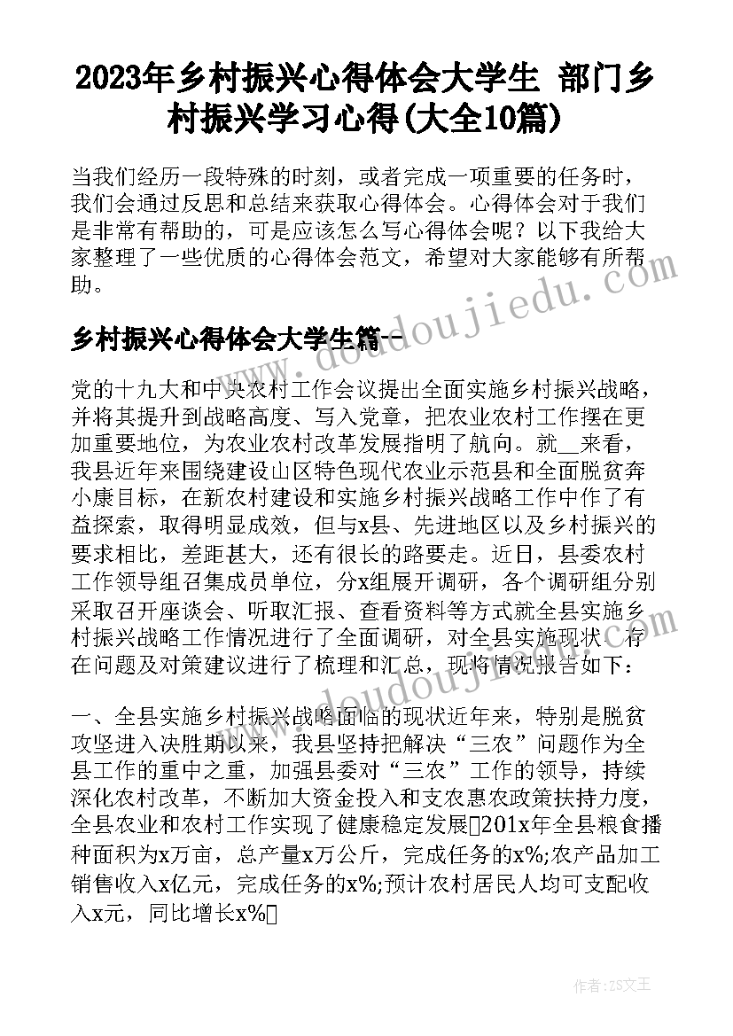 2023年乡村振兴心得体会大学生 部门乡村振兴学习心得(大全10篇)