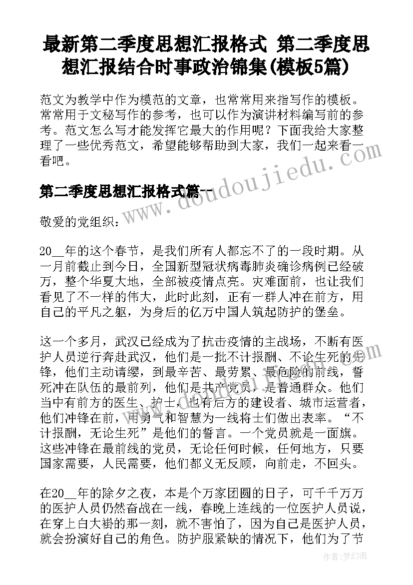 最新第二季度思想汇报格式 第二季度思想汇报结合时事政治锦集(模板5篇)