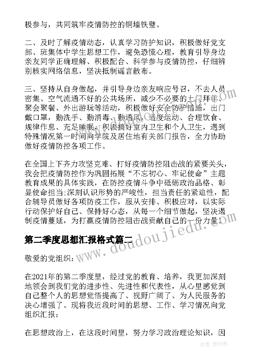 最新第二季度思想汇报格式 第二季度思想汇报结合时事政治锦集(模板5篇)