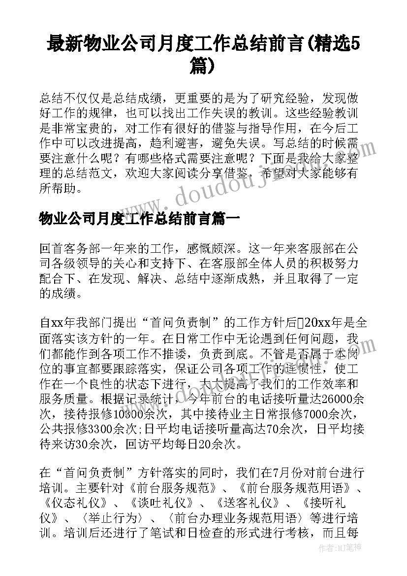 最新物业公司月度工作总结前言(精选5篇)