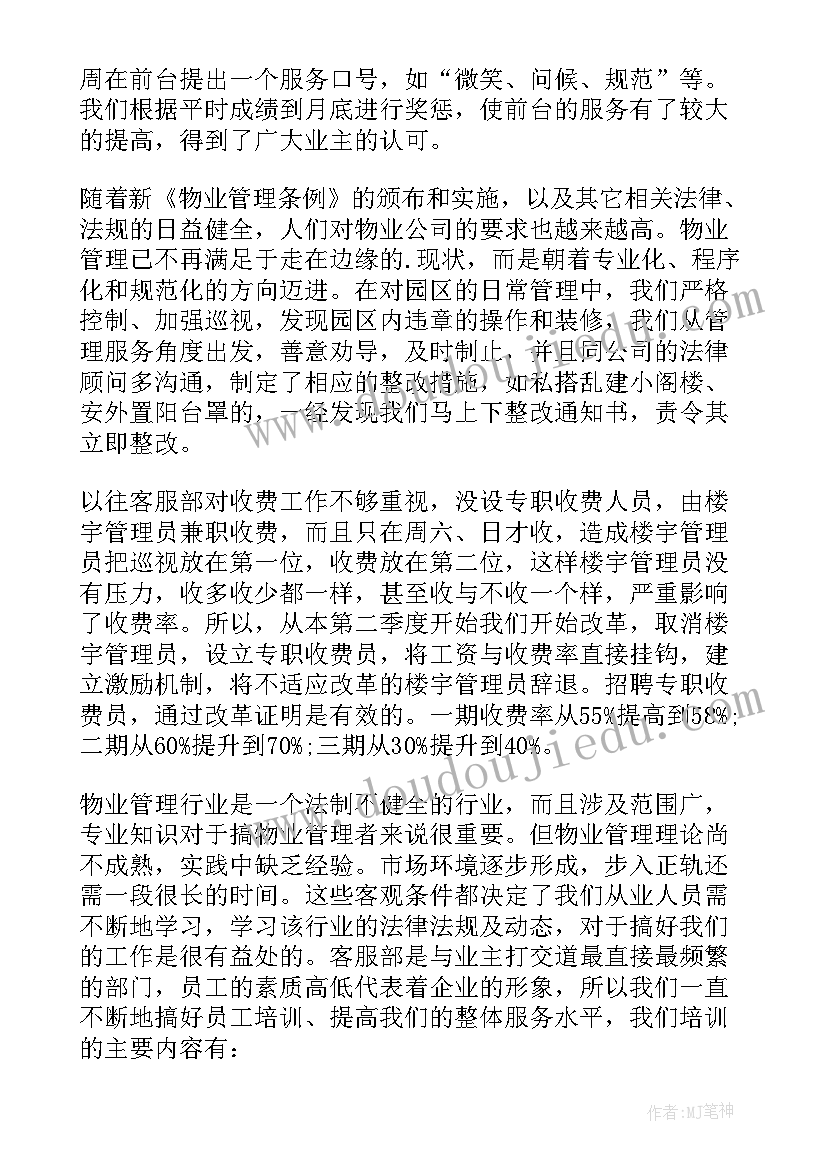 最新物业公司月度工作总结前言(精选5篇)