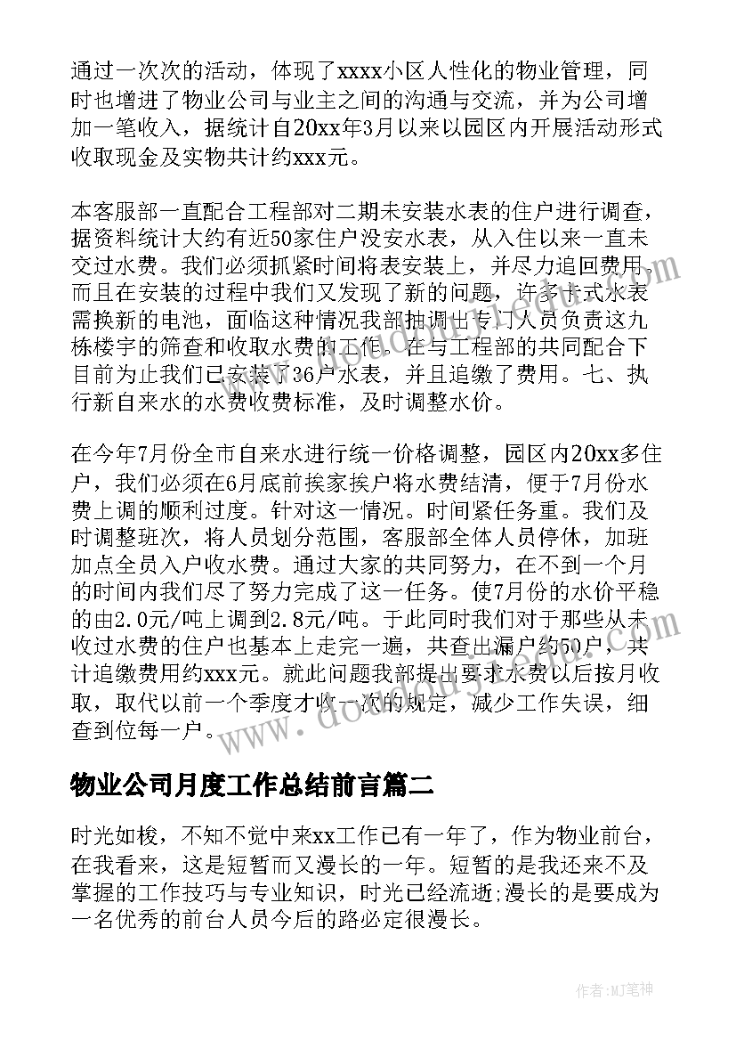 最新物业公司月度工作总结前言(精选5篇)