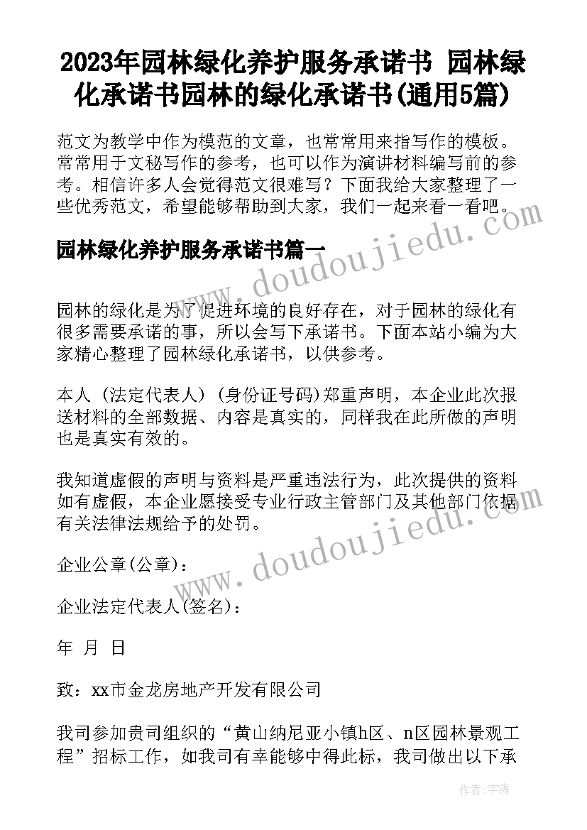 2023年园林绿化养护服务承诺书 园林绿化承诺书园林的绿化承诺书(通用5篇)