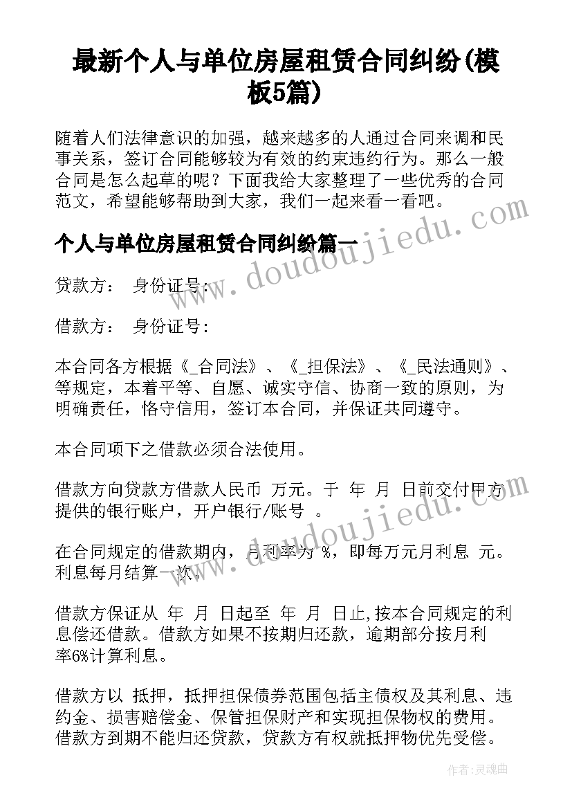 最新个人与单位房屋租赁合同纠纷(模板5篇)