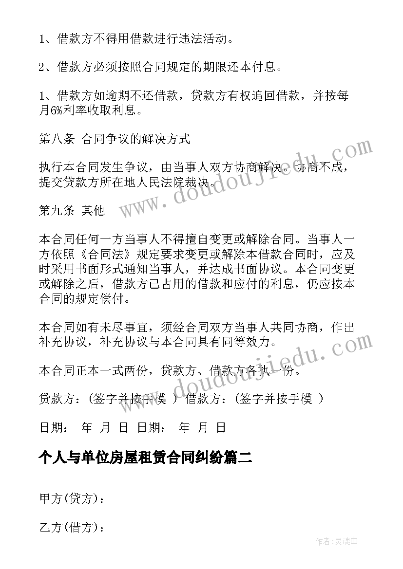 最新个人与单位房屋租赁合同纠纷(模板5篇)