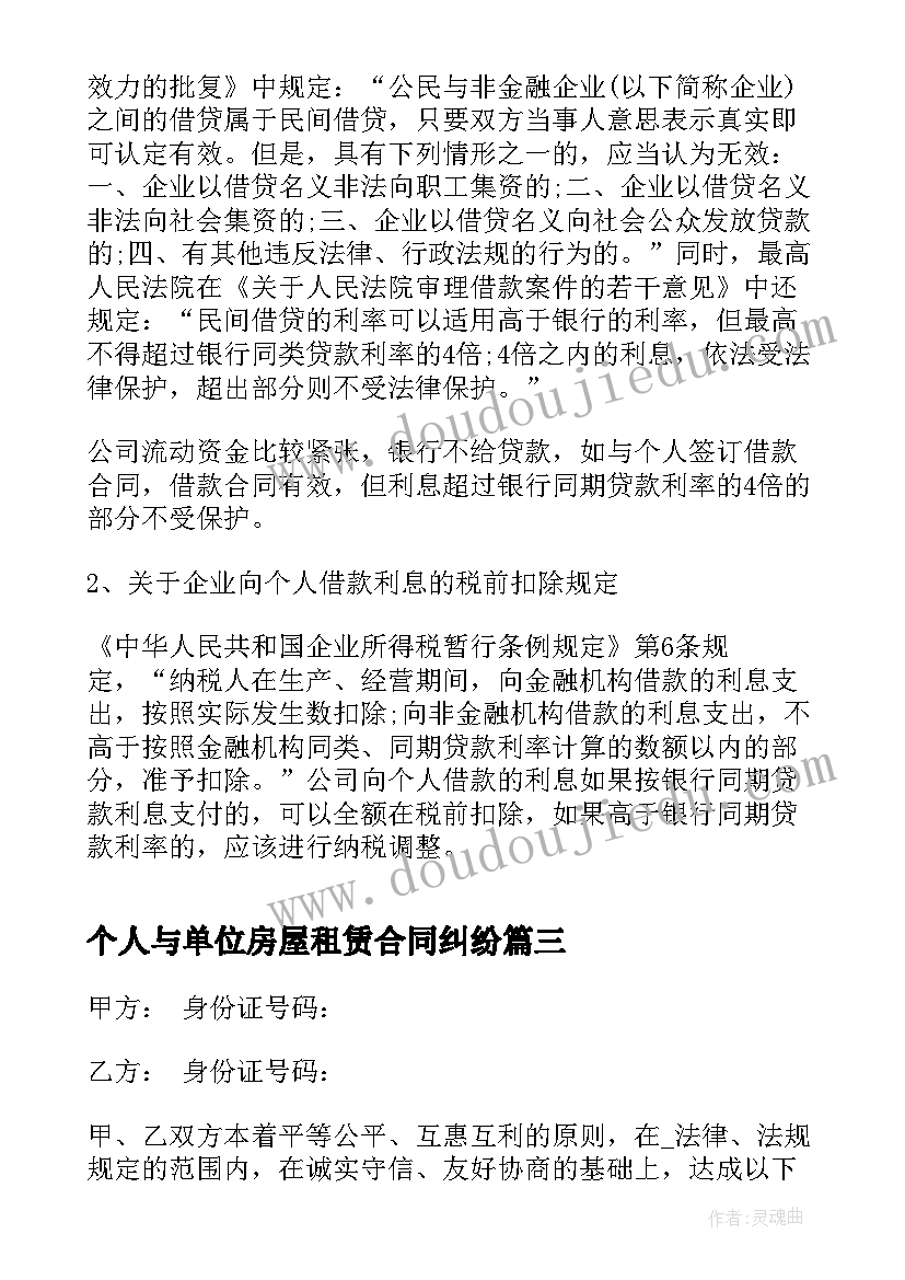 最新个人与单位房屋租赁合同纠纷(模板5篇)