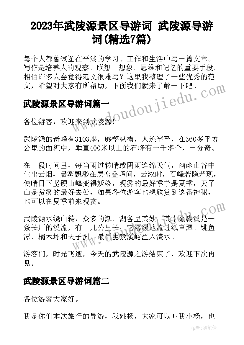 2023年武陵源景区导游词 武陵源导游词(精选7篇)